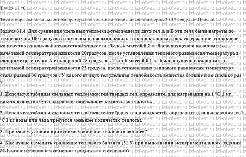 ГДЗ по физике 7 класс учебник Кабардин §31. Количество теплоты. Удельная теплоёмкость рисунок 3