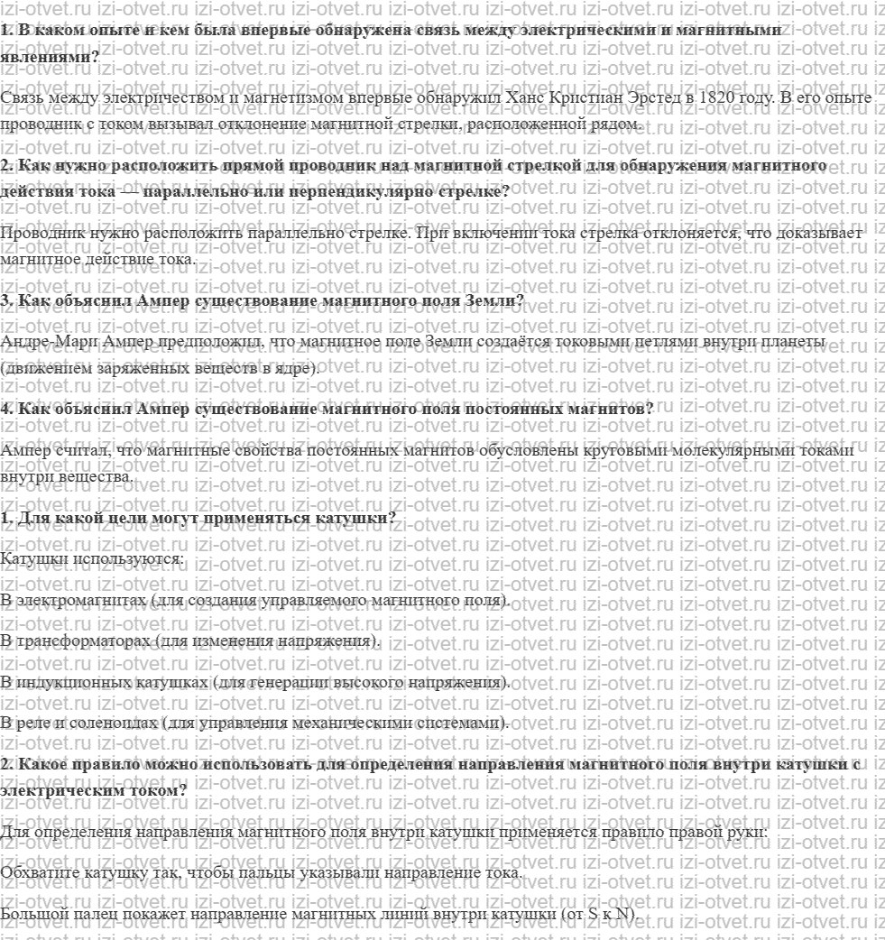 ГДЗ по физике 8 класс учебник Кабардин §17. Магнитное поле тока рисунок 1