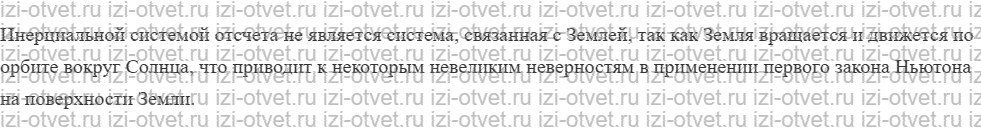 ГДЗ по физике 9 класс учебник Кабардин § 7. Первый закон Ньютона рисунок 2