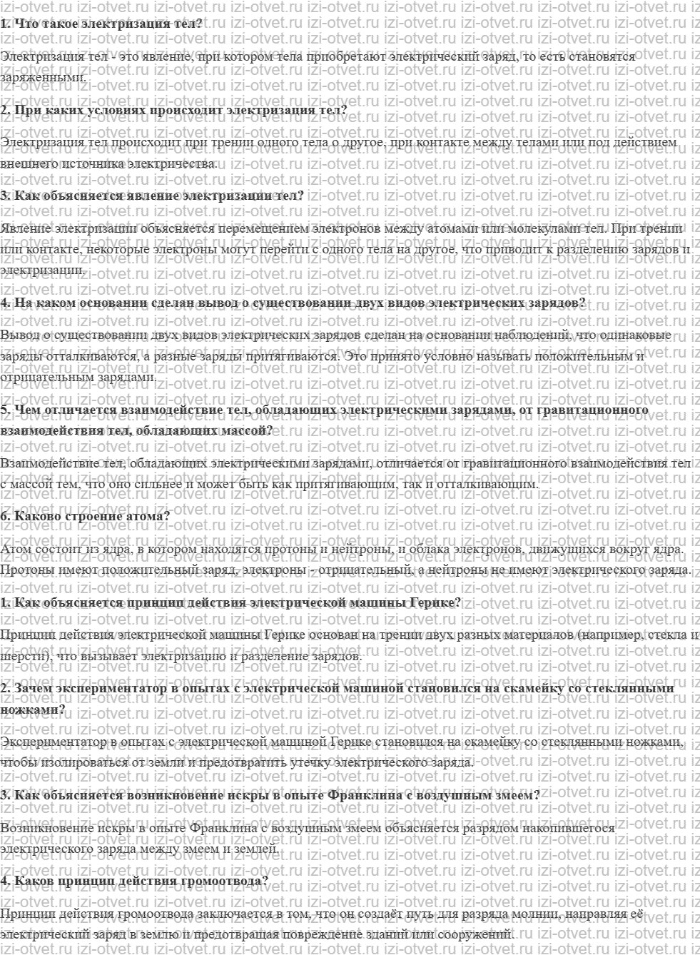 ГДЗ по физике 8 класс учебник Кабардин §1. Электрический заряд. Взаимодействие зарядов рисунок 1