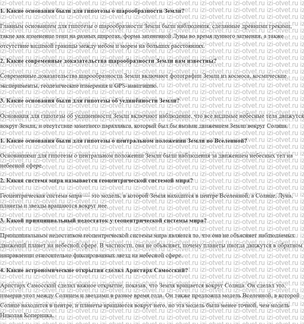 ГДЗ по физике 9 класс учебник Кабардин § 29. Геоцентрическая система мира рисунок 1