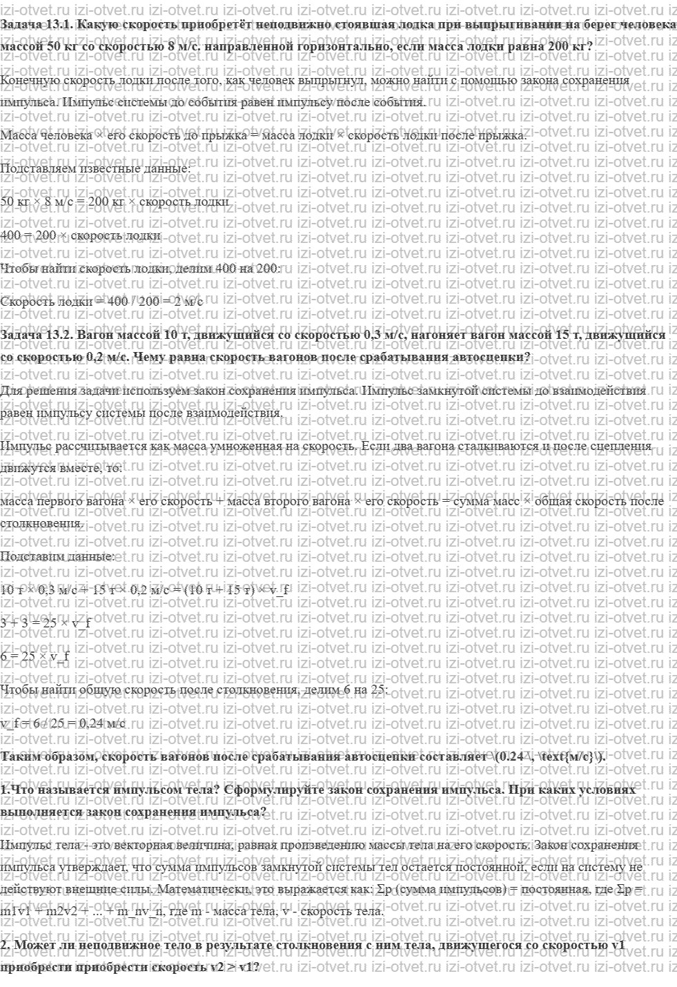 ГДЗ по физике 9 класс учебник Кабардин § 13. Закон сохранения импульса рисунок 1