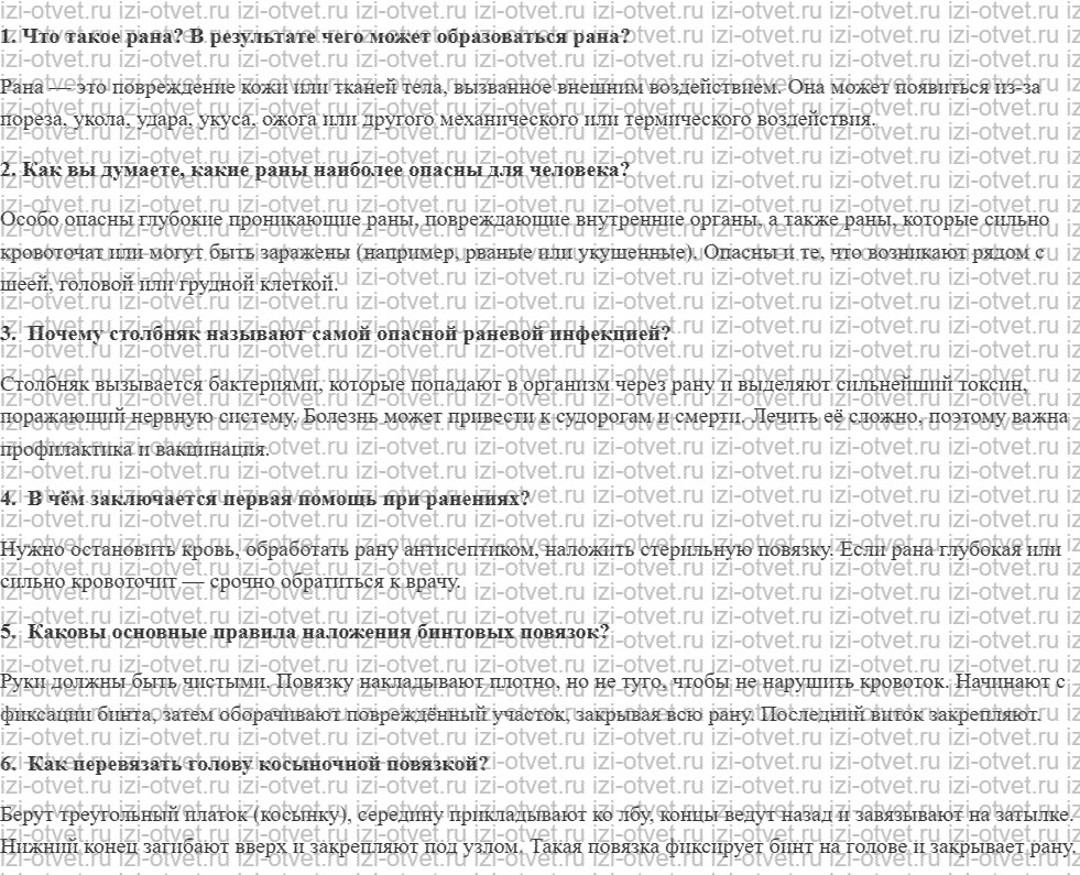 ГДЗ по ОБЖ 7 класс учебник Воробьева § 26. ПЕРВОНАЧАЛЬНАЯ ОБРАБОТКА РАНЫ. ПРАВИЛА НАЛОЖЕНИЯ ПОВЯЗОК рисунок 1