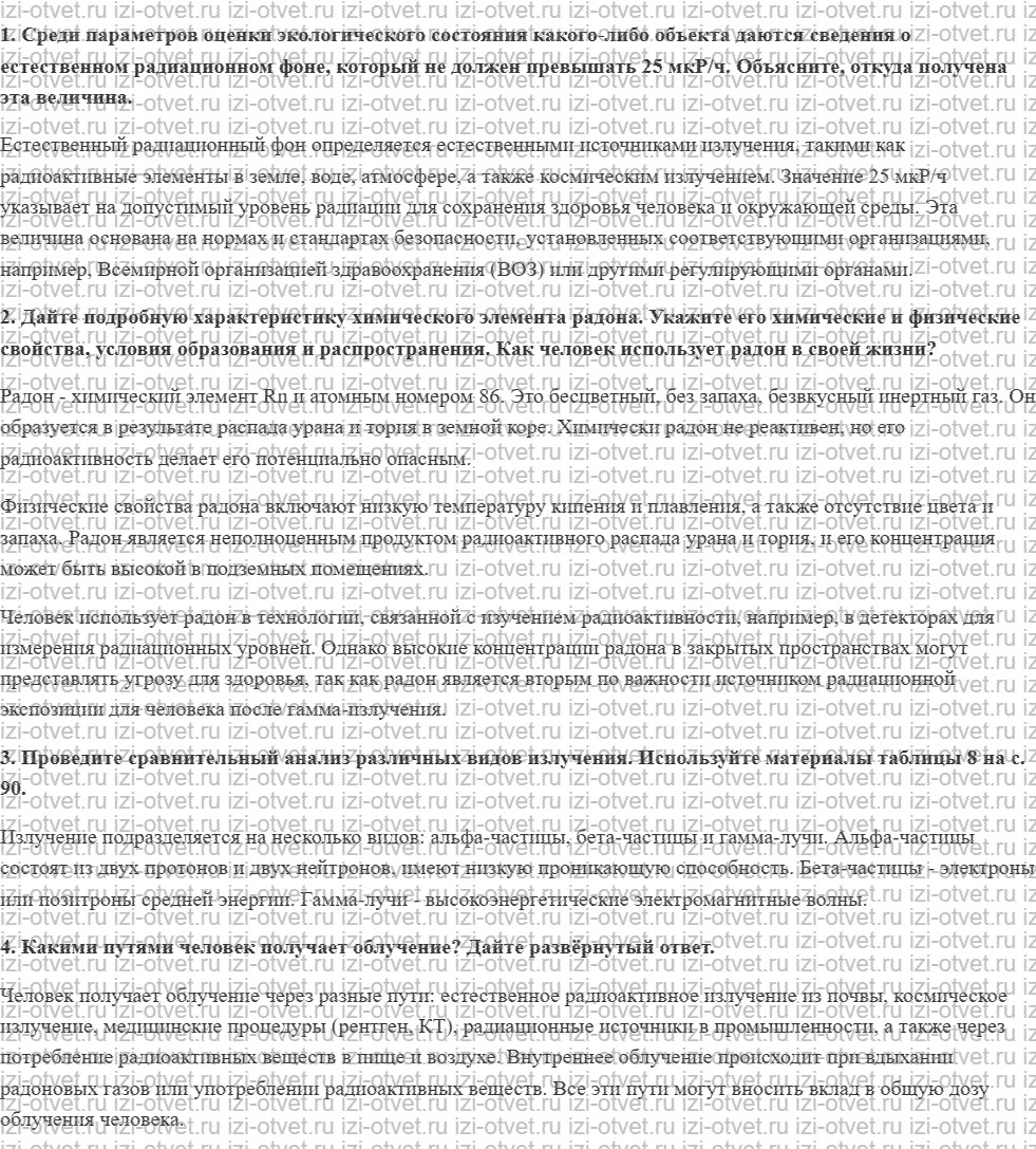 ГДЗ по ОБЖ 8 класс учебник Фролов § 15. Ионизирующее излучение: природа, единицы измерения, биологические эффекты рисунок 1