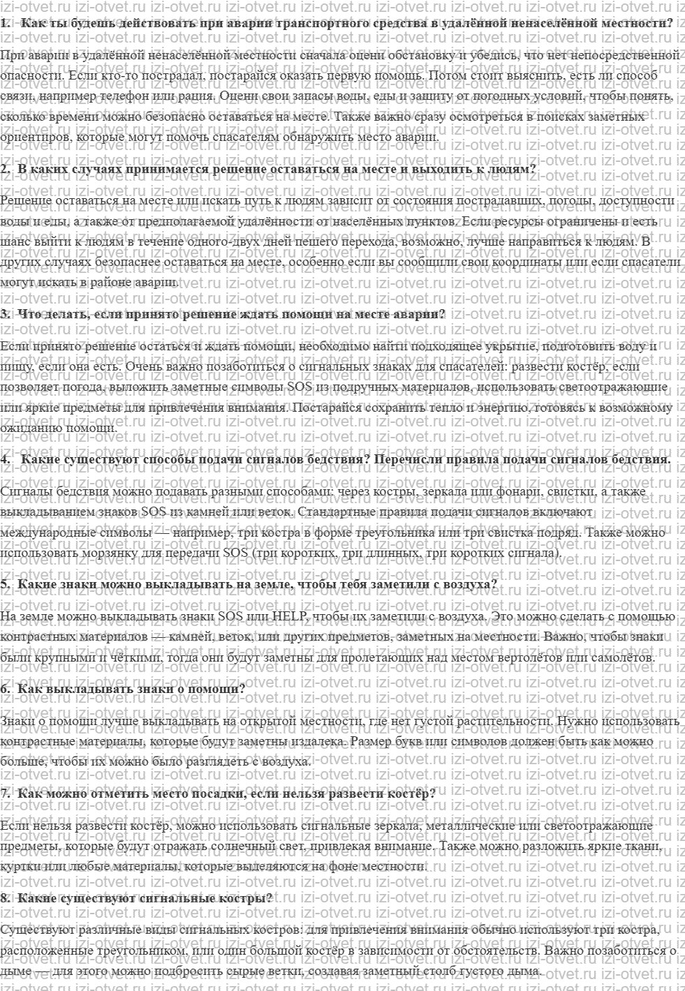 ГДЗ по ОБЖ 6 класс учебник Фролов 9. Способы подачи сигналов бедствия рисунок 1
