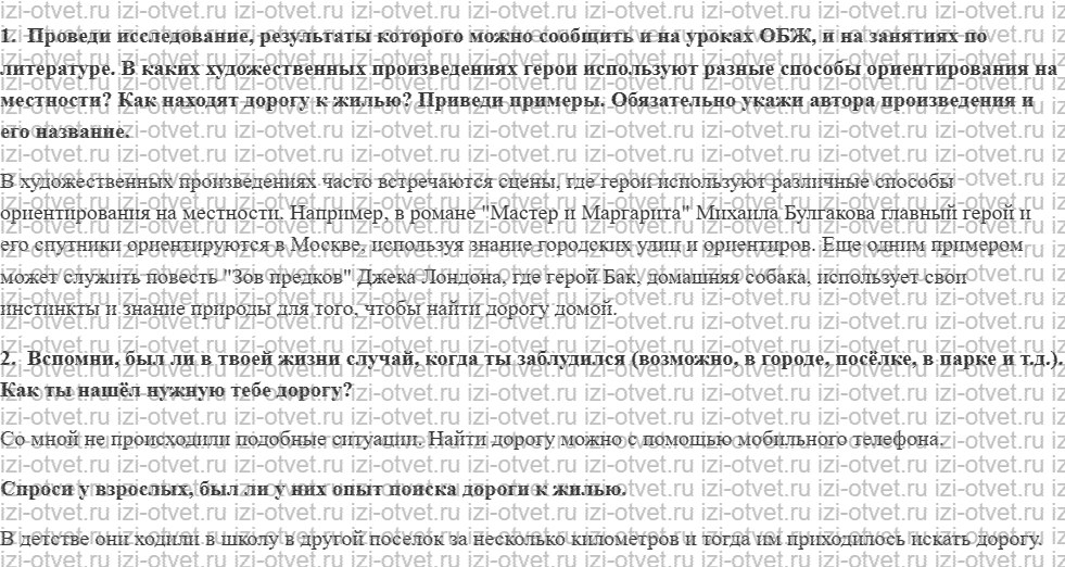 ГДЗ по ОБЖ 6 класс учебник Фролов 13. Как находить дорогу к жилью рисунок 1