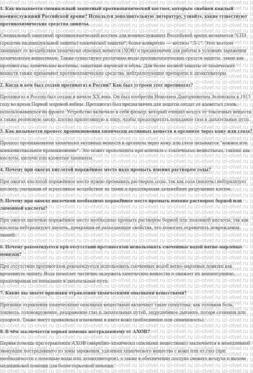 ГДЗ по ОБЖ 8 класс учебник Фролов § 13. Первая помощь пострадавшим от АХОВ рисунок 1