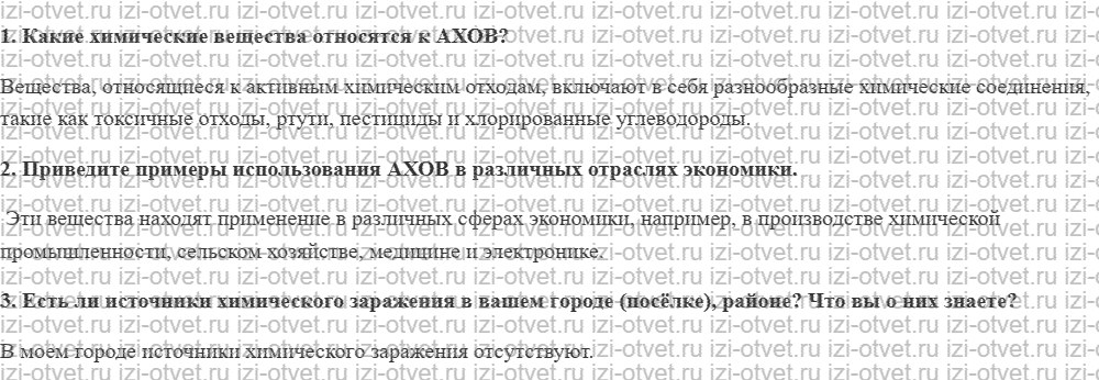ГДЗ по ОБЖ 8 класс учебник Фролов § 9. Опасные химические вещества и объекты рисунок 1