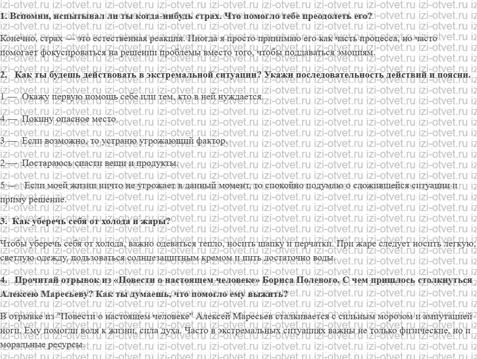 ГДЗ по ОБЖ 6 класс учебник Фролов 3. Причины, мешающие успешно справиться с экстремальной ситуацией рисунок 1
