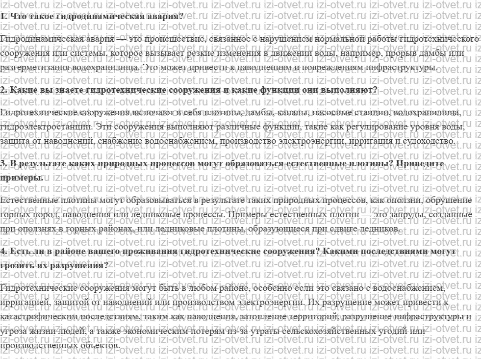 ГДЗ по ОБЖ 8 класс учебник Фролов § 18. Гидродинамические аварии и гидротехнические сооружения рисунок 1