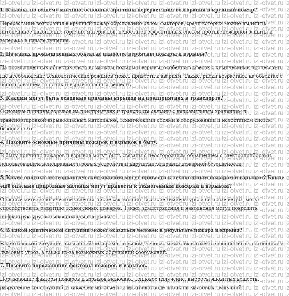 ГДЗ по ОБЖ 8 класс учебник Фролов § 6. Условия и причины возникновения пожаров и взрывов рисунок 1