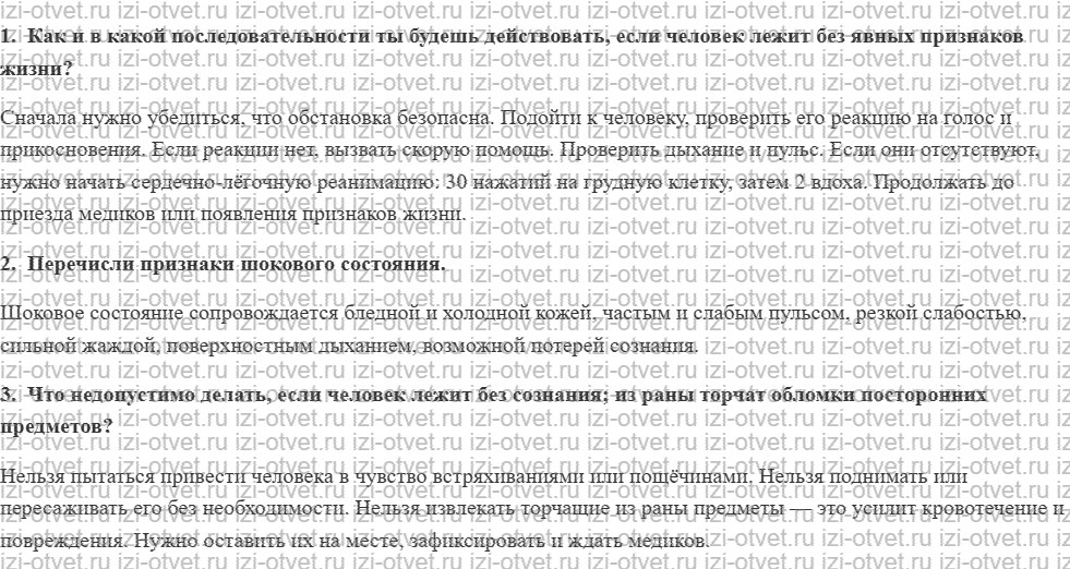 ГДЗ по ОБЖ 6 класс учебник Фролов 22. Общие принципы оказания первой помощи пострадавшему рисунок 1