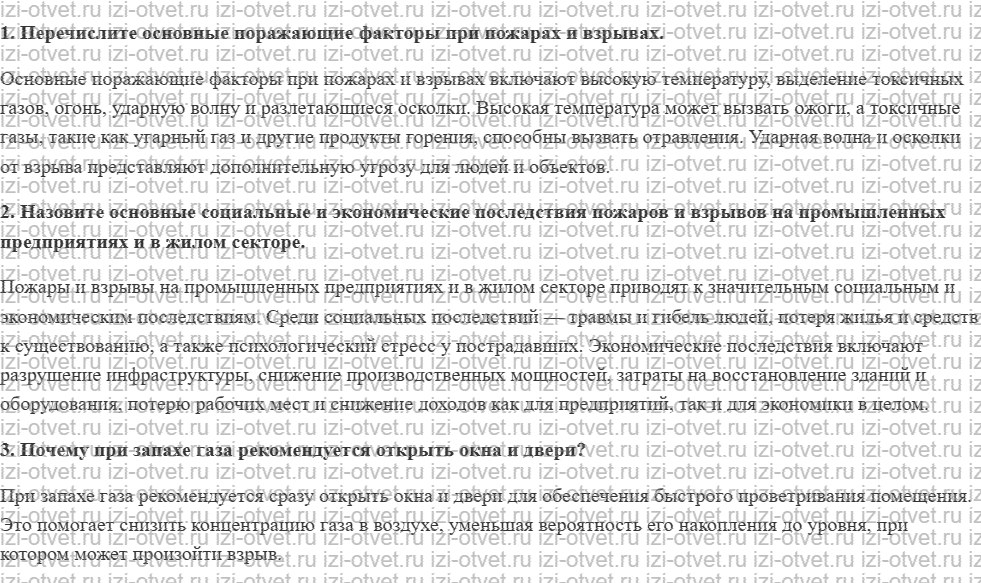 ГДЗ по ОБЖ 8 класс учебник Фролов § 7. Последствия пожаров и взрывов рисунок 1