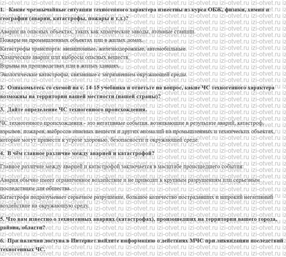 ГДЗ по ОБЖ 8 класс учебник Фролов § 1. Аварии, катастрофы, чрезвычайные ситуации техногенного характера рисунок 1