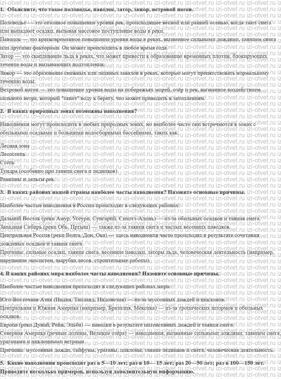 ГДЗ по ОБЖ 7 класс учебник Воробьева § 4. МЕРОПРИЯТИЯ ПО ЗАЩИТЕ ОТ НАВОДНЕНИЙ. ДЕЙСТВИЯ НАСЕЛЕНИЯ ПРИ УГРОЗЕ И ВО ВРЕМЯ НАВОДНЕНИЙ рисунок 1