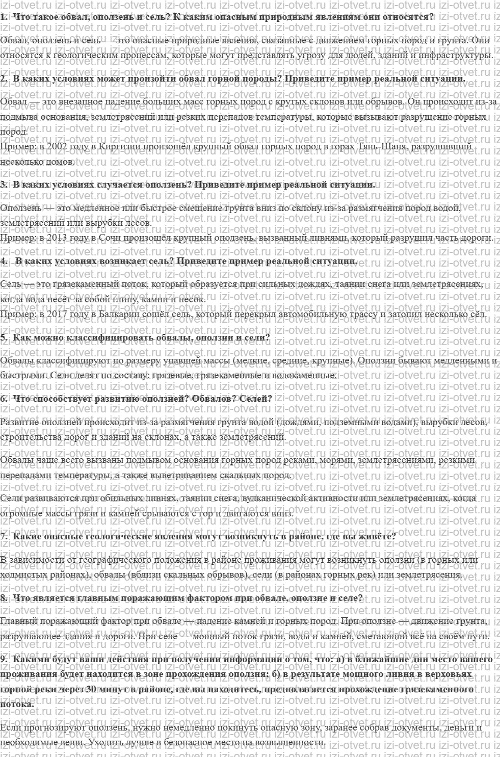 ГДЗ по ОБЖ 7 класс учебник Воробьева § 16. МЕРОПРИЯТИЯ ПО ЗАЩИТЕ ОТ ОПАСНЫХ ГЕОЛОГИЧЕСКИХ ЯВЛЕНИЙ. ДЕЙСТВИЯ НАСЕЛЕНИЯ ПРИ УГРОЗЕ ВОЗНИКНОВЕН рисунок 1