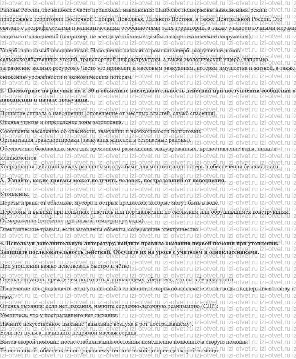 ГДЗ по ОБЖ 7 класс учебник Воробьева § 4. МЕРОПРИЯТИЯ ПО ЗАЩИТЕ ОТ НАВОДНЕНИЙ. ДЕЙСТВИЯ НАСЕЛЕНИЯ ПРИ УГРОЗЕ И ВО ВРЕМЯ НАВОДНЕНИЙ рисунок 4