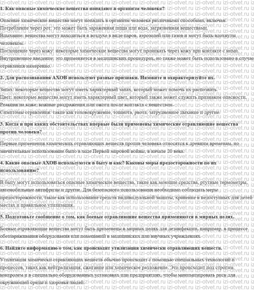 ГДЗ по ОБЖ 8 класс учебник Фролов § 10. Характеристика АХОВ и их поражающих факторов рисунок 1