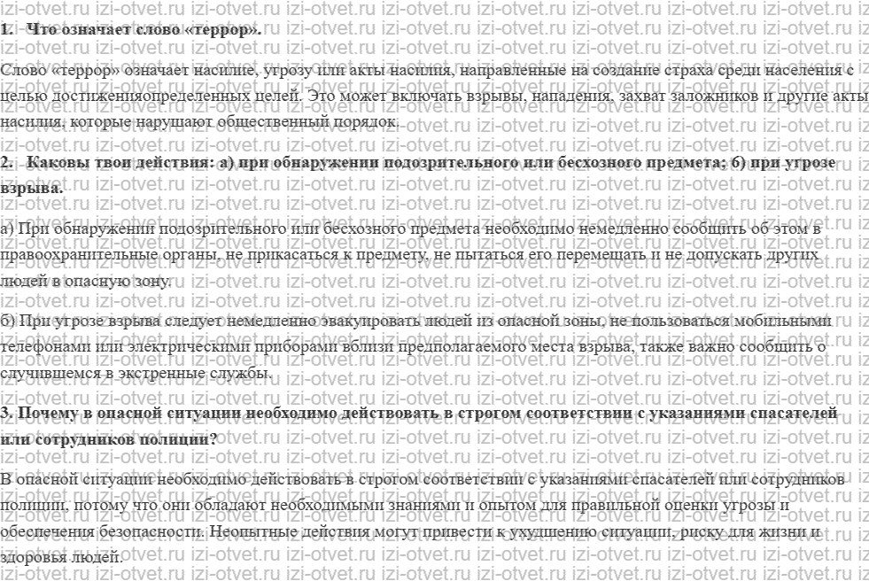 ГДЗ по ОБЖ 5 класс учебник Фролов 23. Как защитить себя при угрозе террористического акта рисунок 1