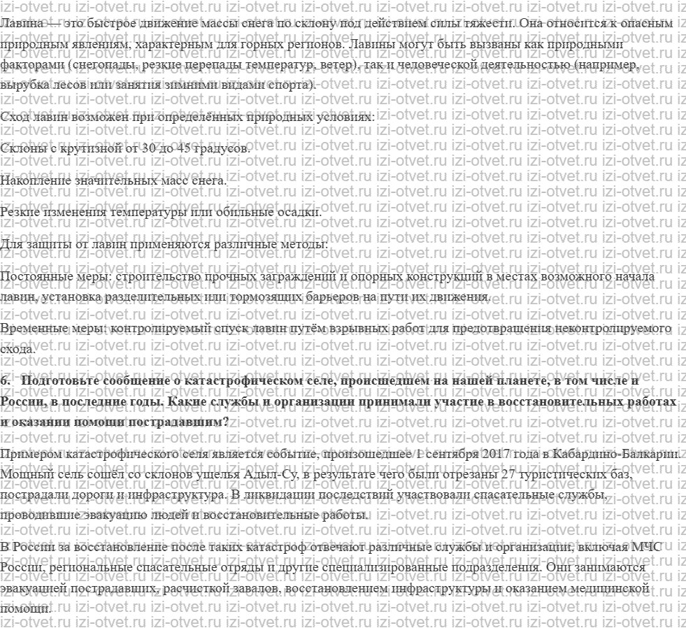 ГДЗ по ОБЖ 7 класс учебник Воробьева § 16. МЕРОПРИЯТИЯ ПО ЗАЩИТЕ ОТ ОПАСНЫХ ГЕОЛОГИЧЕСКИХ ЯВЛЕНИЙ. ДЕЙСТВИЯ НАСЕЛЕНИЯ ПРИ УГРОЗЕ ВОЗНИКНОВЕН рисунок 3