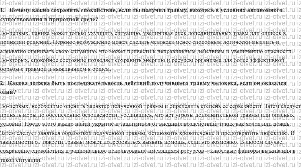 ГДЗ по ОБЖ 6 класс учебник Фролов 21. Общие принципы оказания самопомощи рисунок 1