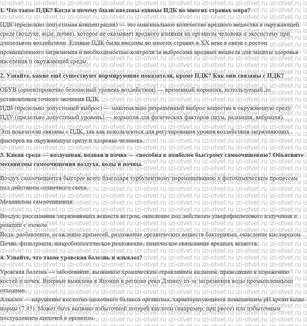 ГДЗ по ОБЖ 8 класс учебник Фролов § 27. Предельно допустимые концентрации загрязняющих веществ. Характеристика экологической обстановки в Ро рисунок 1