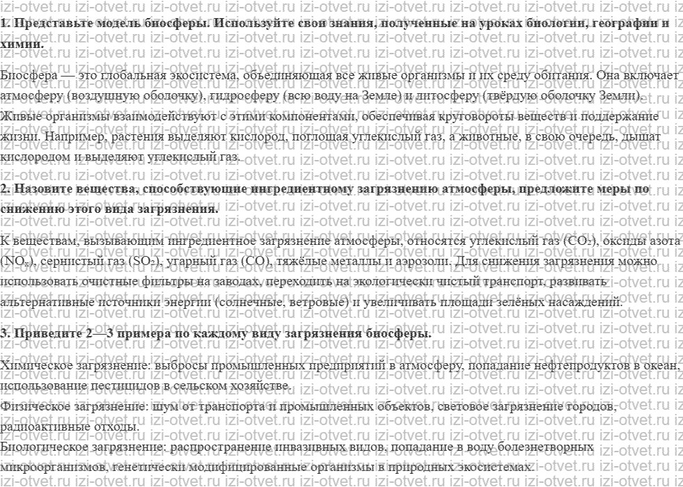 ГДЗ по ОБЖ 8 класс учебник Фролов § 23. Биосфера и человек рисунок 1