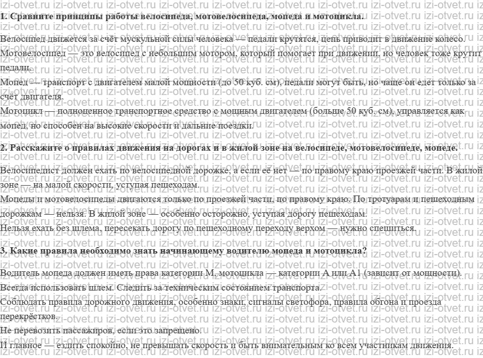 ГДЗ по ОБЖ 8 класс учебник Фролов § 29. Мотовелосипед и мопед. Мотоцикл. Правила пользования и движения рисунок 1