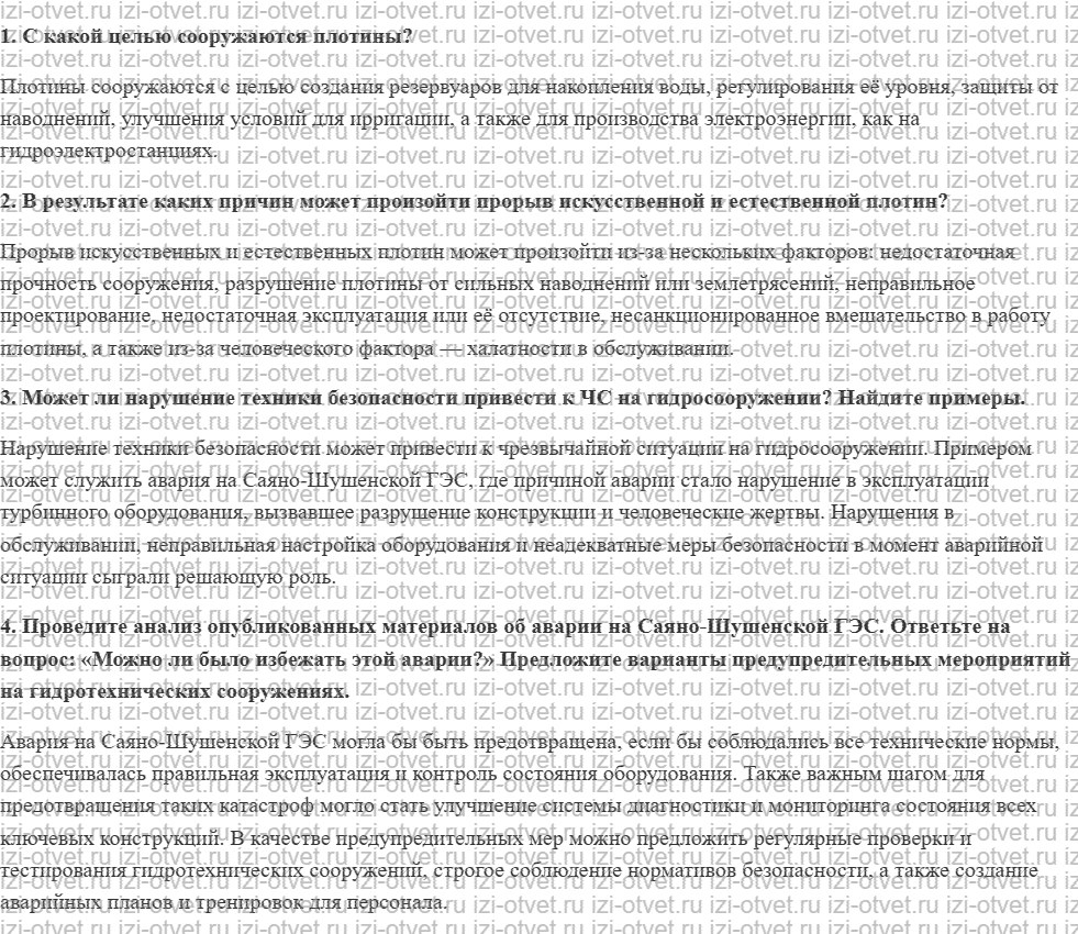 ГДЗ по ОБЖ 8 класс учебник Фролов § 19. Причины и виды гидродинамических аварий рисунок 1