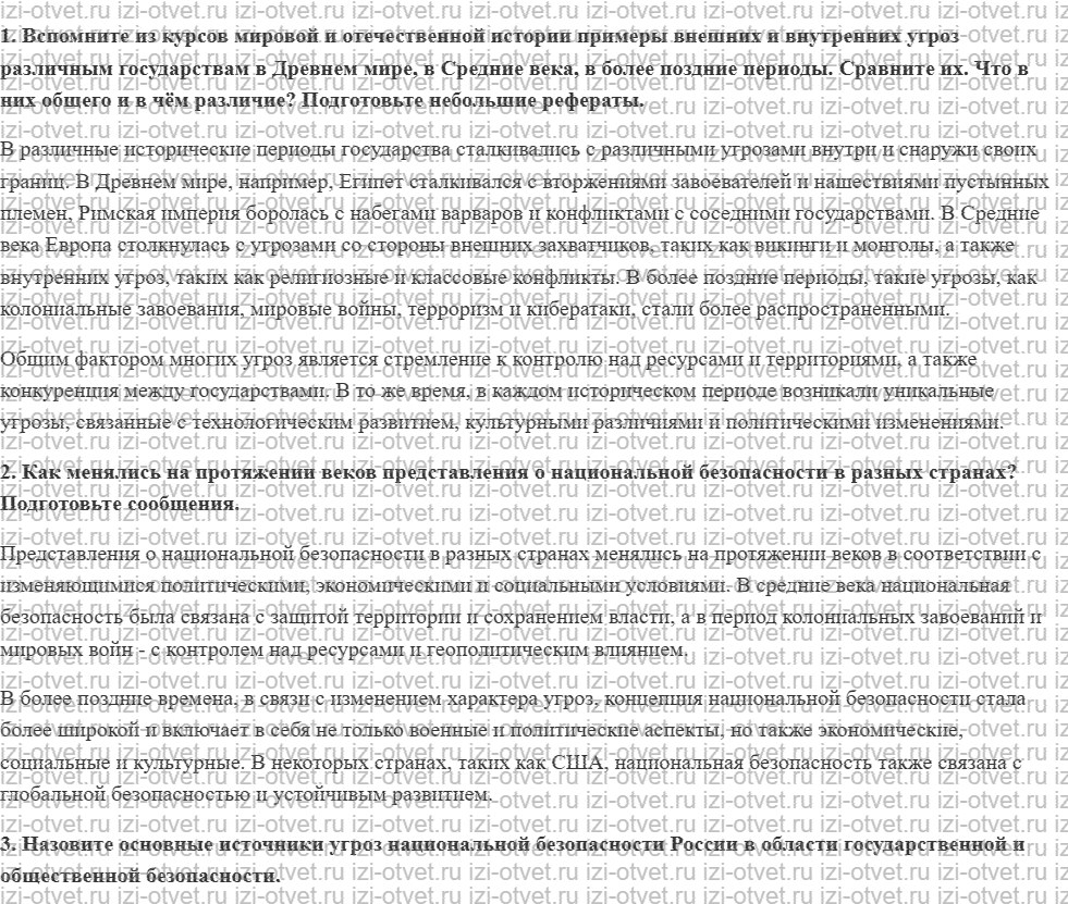ГДЗ по ОБЖ 9 класс учебник Фролов § 3. Основные угрозы национальным интересам России и пути обеспечения её безопасности рисунок 1