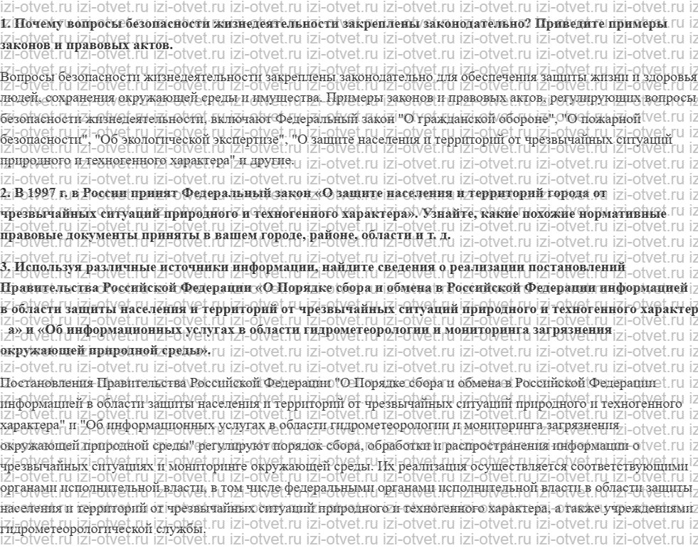 ГДЗ по ОБЖ 9 класс учебник Фролов § 8. Законодательные, нормативные и правовые основы обеспечения безопасности рисунок 1