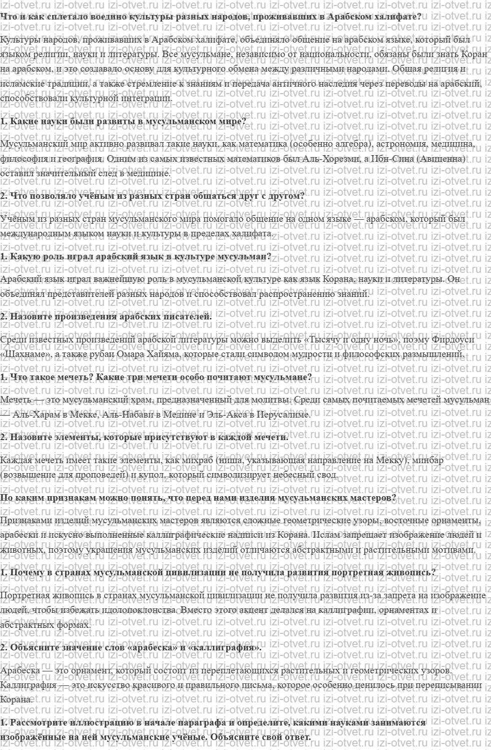 ГДЗ по истории 6 класс учебник Абрамов, Рогожкин § 8. Мусульманская культура рисунок 1