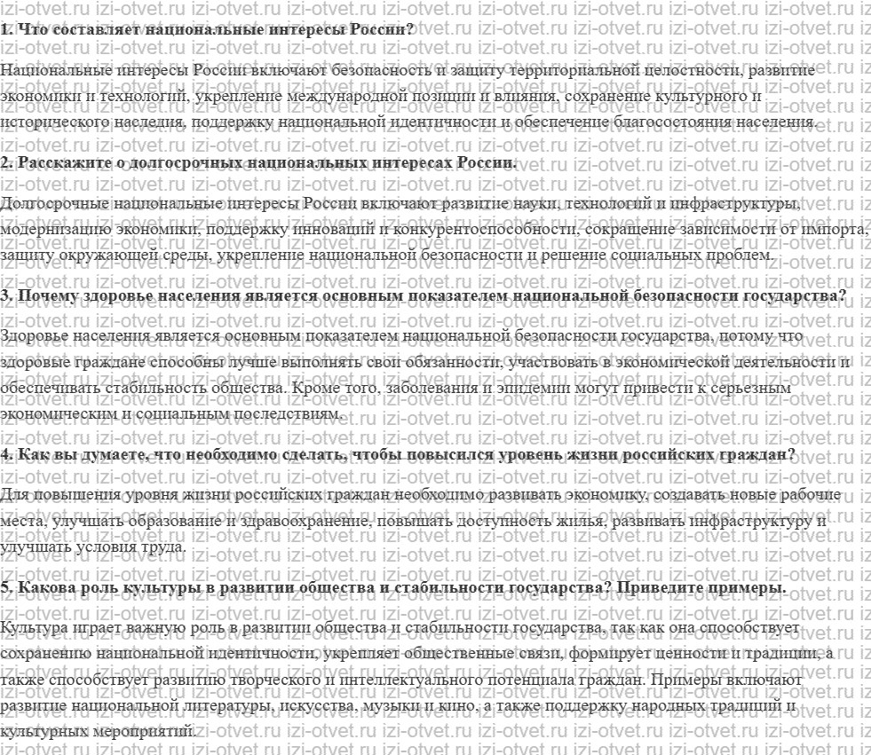 ГДЗ по ОБЖ 9 класс учебник Фролов § 2. Национальные интересы России рисунок 1