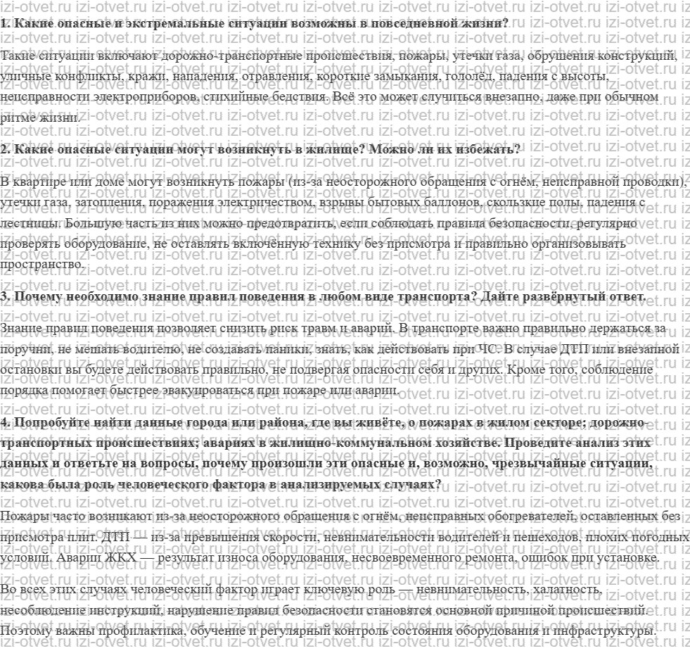ГДЗ по ОБЖ 8 класс учебник Фролов § 32. Экстремальные ситуации аварийного характера рисунок 1