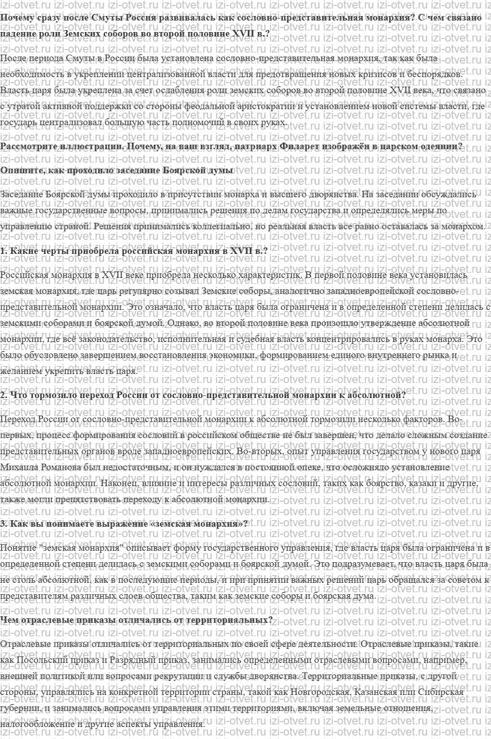 ГДЗ по истории 7 класс учебник Черникова, Пазин § 21. Государственное устройство России после Смуты рисунок 1