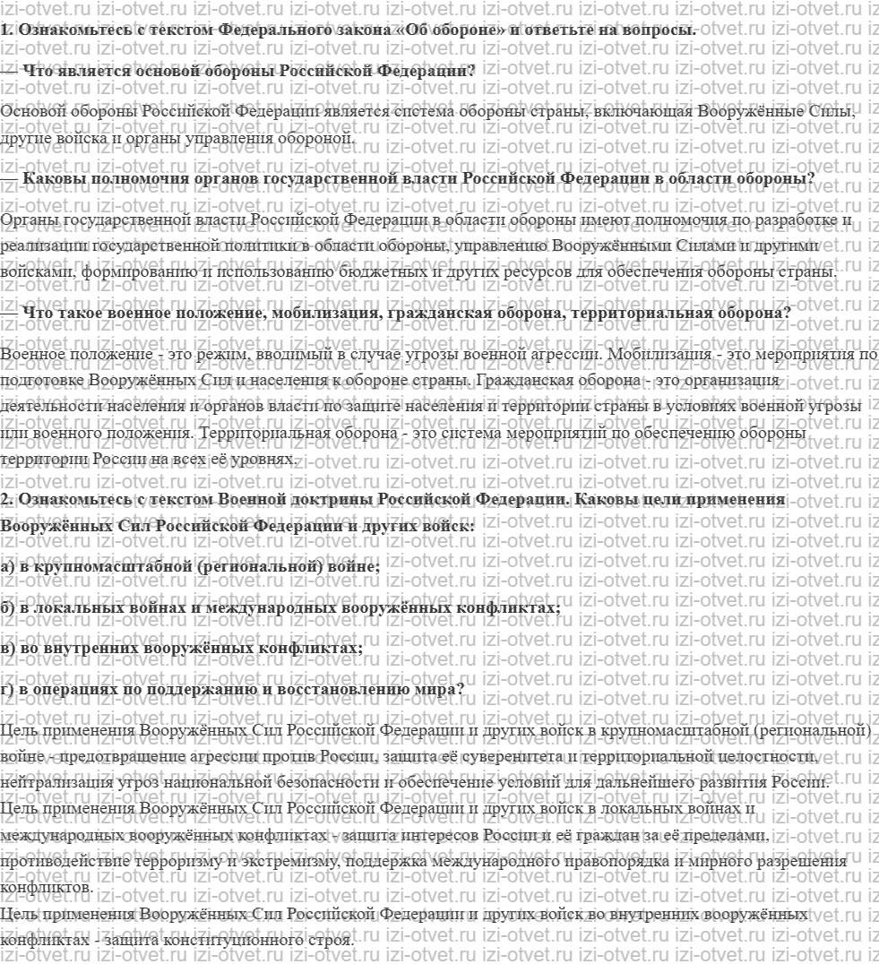 ГДЗ по ОБЖ 9 класс учебник Фролов § 4. Организация обороны Российской Федерации рисунок 1