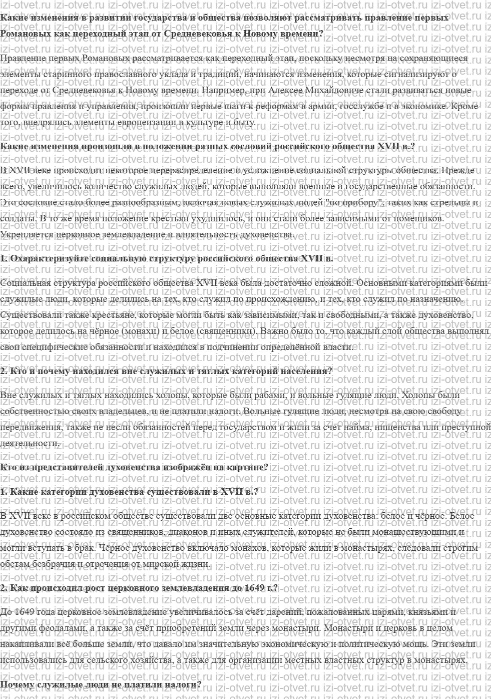 ГДЗ по истории 7 класс учебник Черникова, Пазин § 19. Российское общество в XVII в. рисунок 1