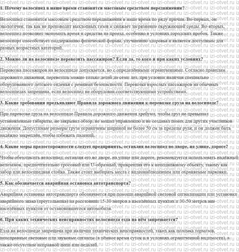 ГДЗ по ОБЖ 8 класс учебник Фролов § 28. Правила для велосипедистов рисунок 1