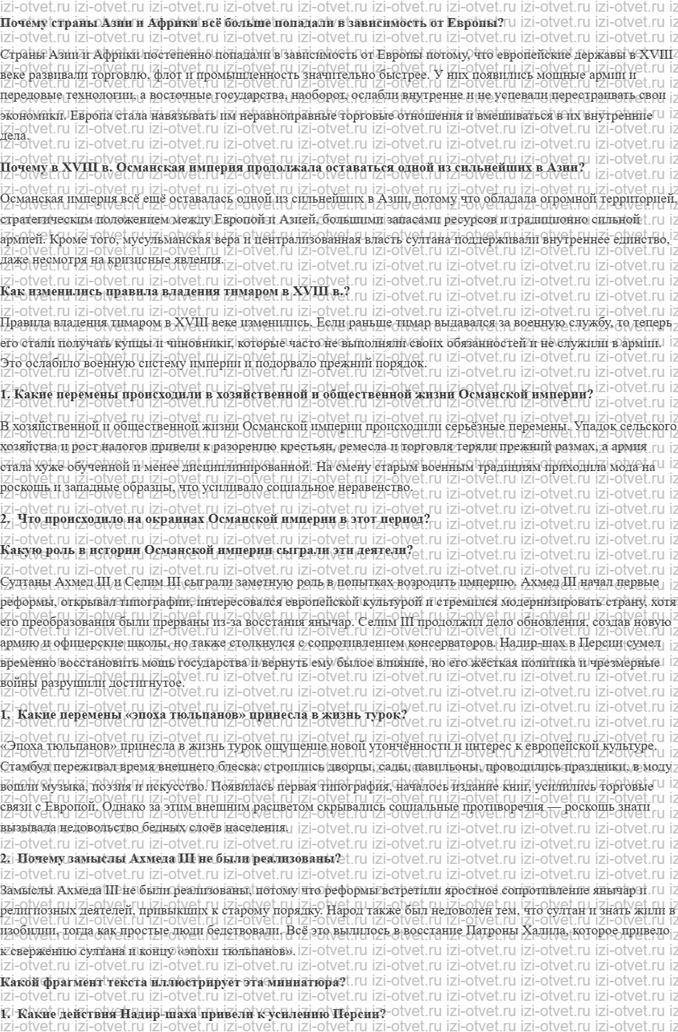 ГДЗ по истории 8 класс учебник Морозов, Абдулаев § 13. Османская империя и Персия: время упадка рисунок 1