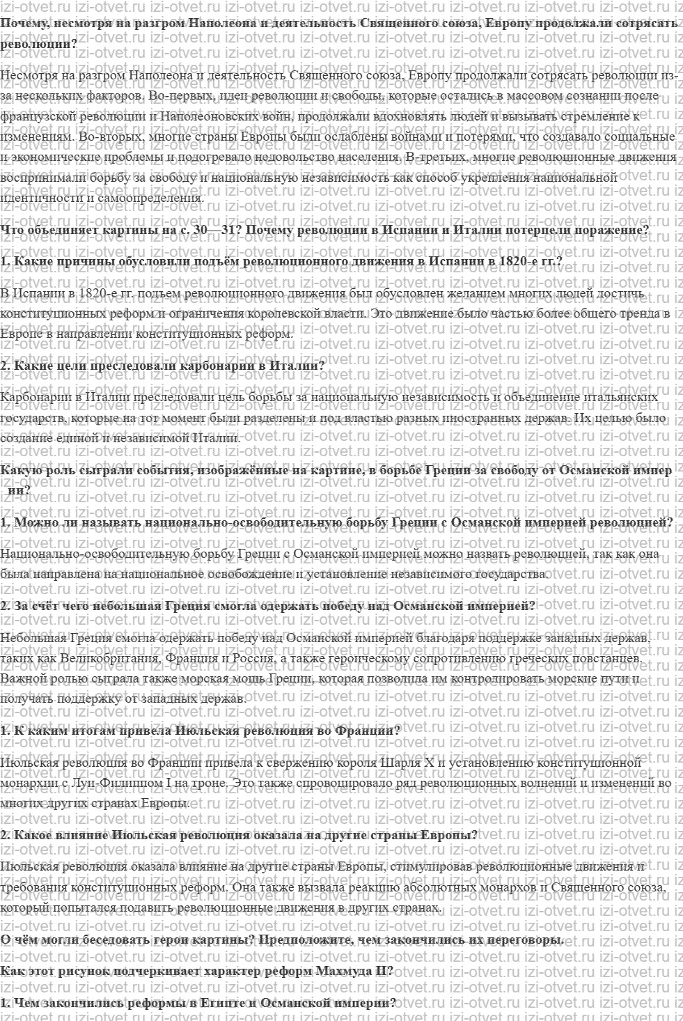 ГДЗ по истории 9 класс учебник Морозов, Абдулаев § 3. Европа и Ближний Восток: между реакцией и революцией рисунок 1