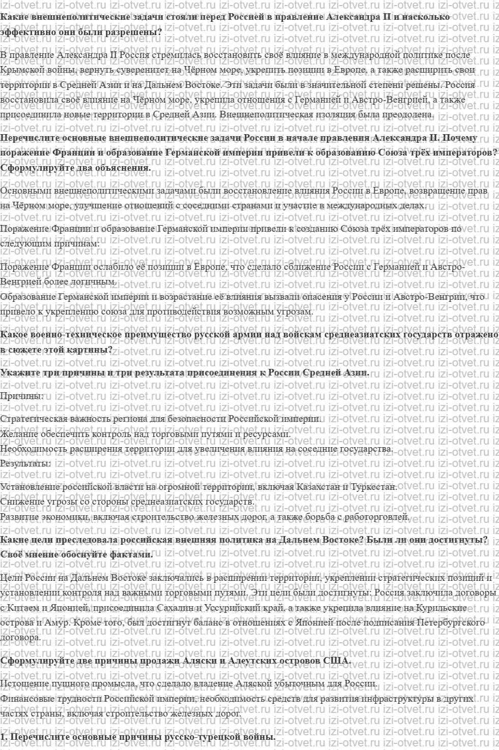 ГДЗ по истории 9 класс учебник Вишняков, Могилевский § 19. Внешняя политика России в правление Александра II рисунок 1