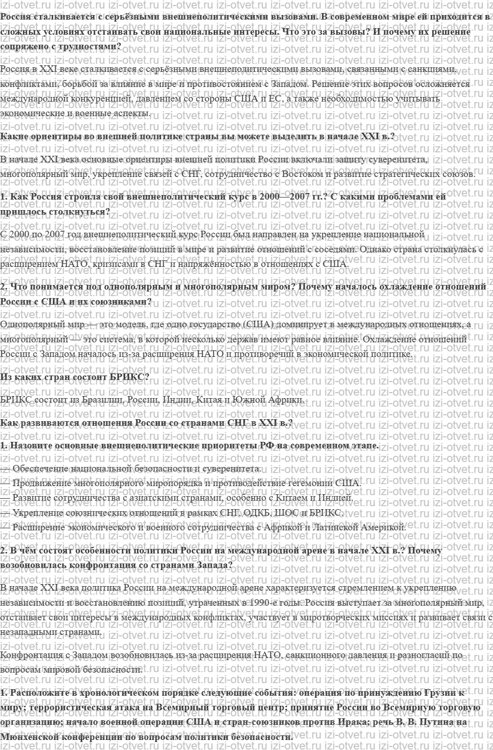 ГДЗ по истории 10 класс учебник Шубин, Мягков §44. Внешняя политика России в начале XXI века рисунок 1