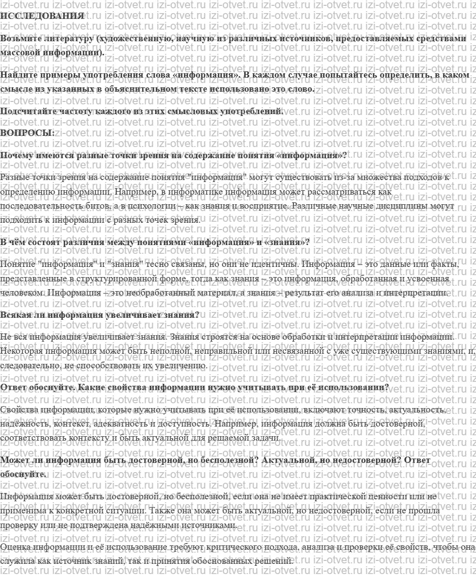 ГДЗ по информатике 10 класс учебник Гейн §1. Информация и её свойства рисунок 1