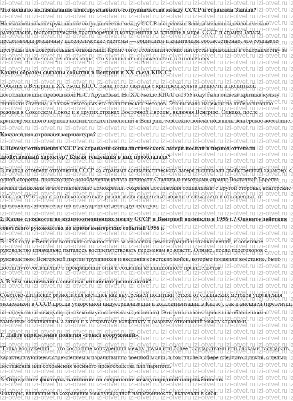 ГДЗ по истории 10 класс учебник Шубин, Мягков §30. Внешняя политика СССР в 1953—1964 годах рисунок 1