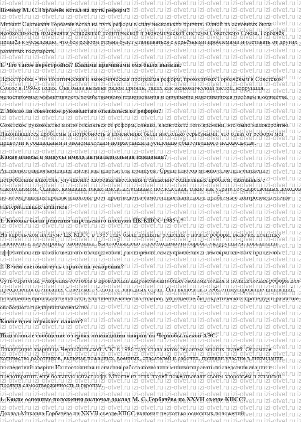 ГДЗ по истории 10 класс учебник Шубин, Мягков §36-37. Ускорение и перестройка рисунок 1