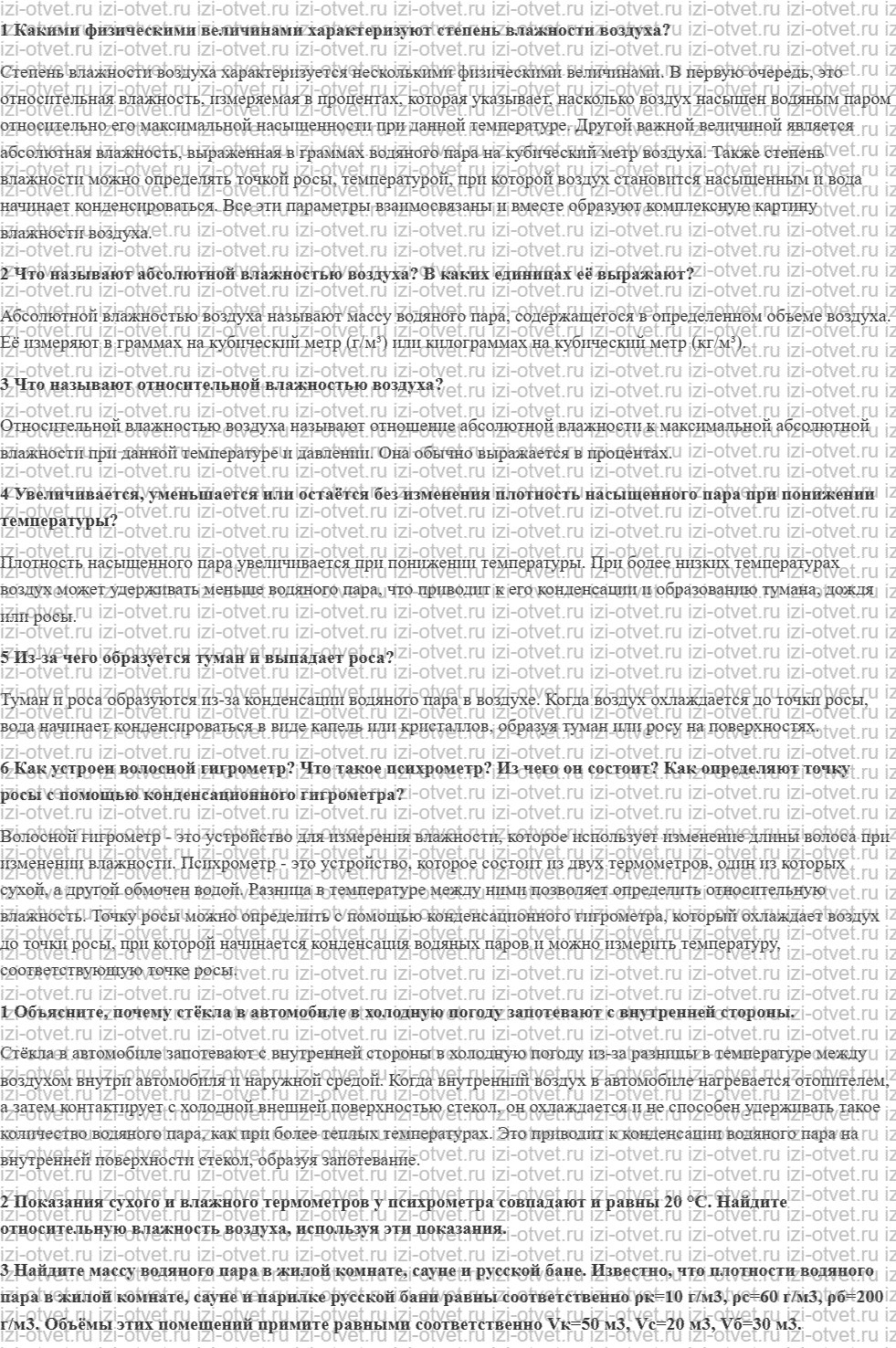 ГДЗ по физике 8 класс учебник Грачев, Погожев § 19. Влажность воздуха рисунок 1