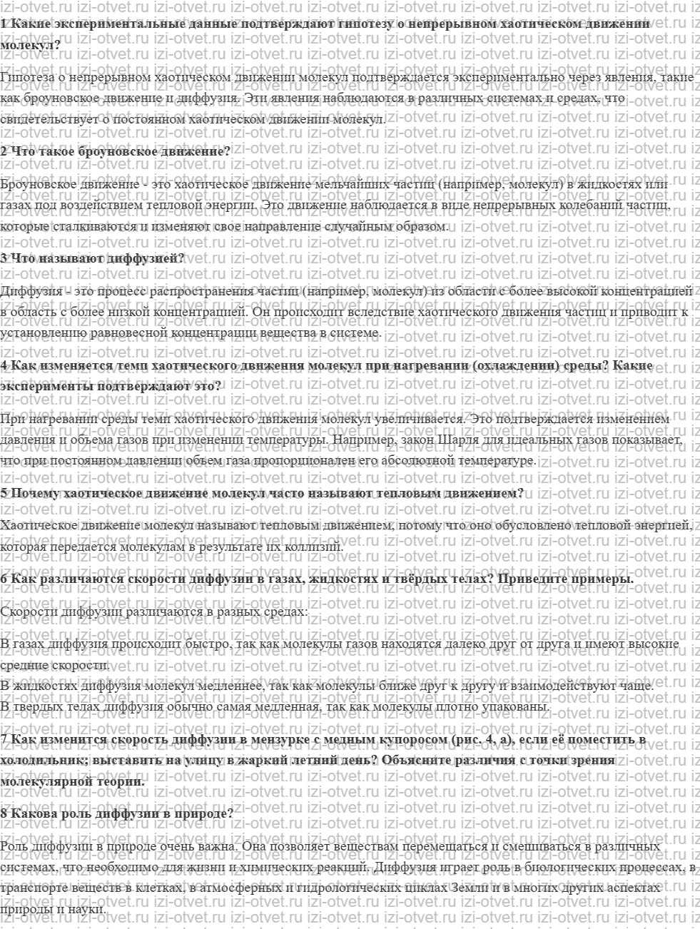 ГДЗ по физике 8 класс учебник Грачев, Погожев § 4. Движение молекул рисунок 1