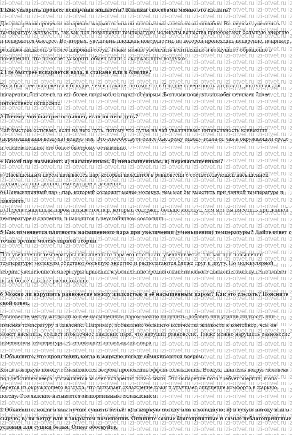 ГДЗ по физике 8 класс учебник Грачев, Погожев § 18. Скорость процесса испарения. Насыщенный пар рисунок 1