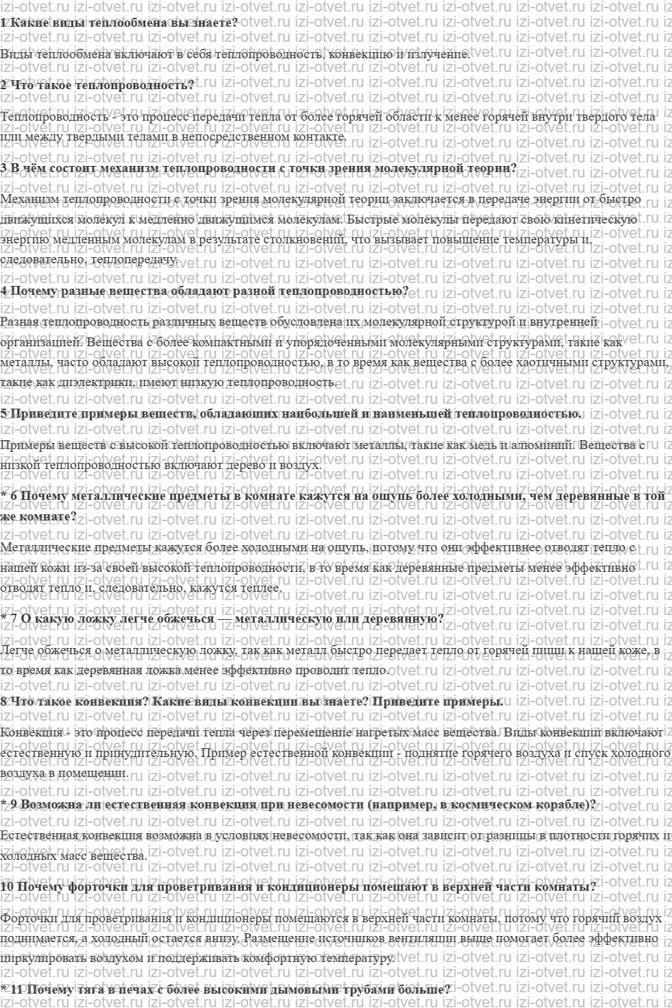 ГДЗ по физике 8 класс учебник Грачев, Погожев § 11. Виды теплообмена рисунок 1