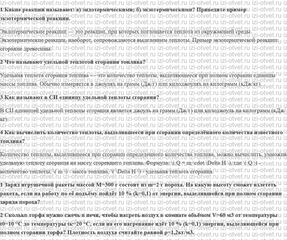 ГДЗ по физике 8 класс учебник Грачев, Погожев § 16. Удельная теплота сгорания топлива рисунок 1